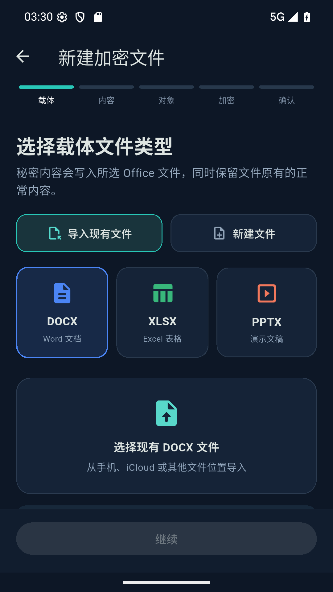 移动端新建加密文件流程